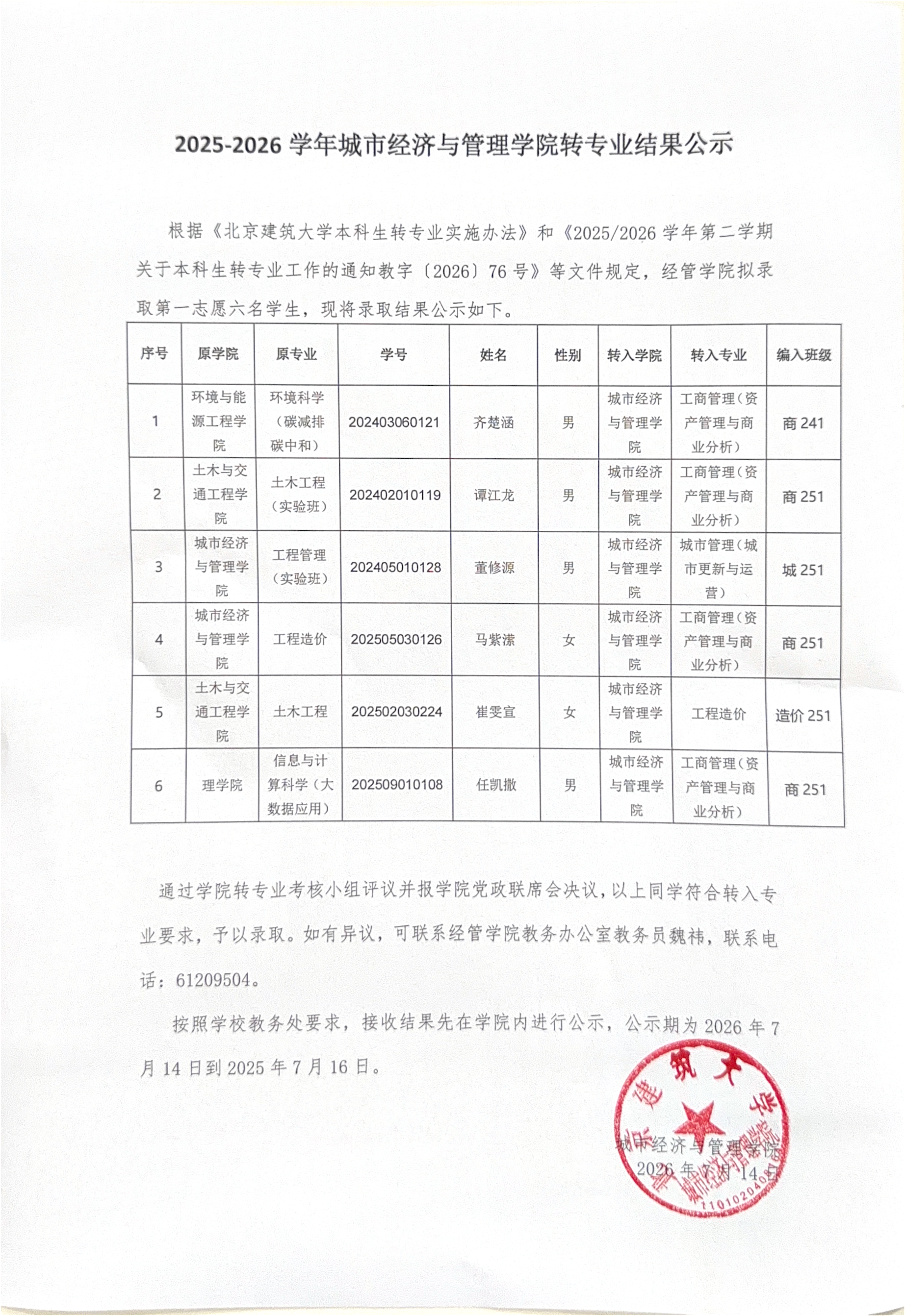2025-2026 学年扑克王官网
转专业结果公示(3)_00.png